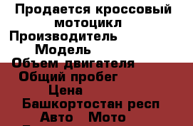 Продается кроссовый мотоцикл › Производитель ­ Abm x-moto › Модель ­ Raptor 250 › Объем двигателя ­ 250 › Общий пробег ­ 3 000 › Цена ­ 80 000 - Башкортостан респ. Авто » Мото   . Башкортостан респ.